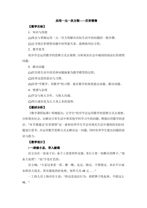 《应用一元一次方程——打折销售》参考教案1