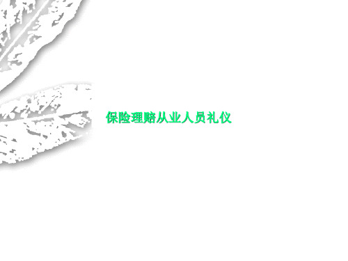 保险理赔从业人员礼仪