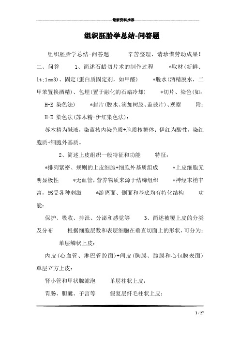 组织胚胎学总结-问答题