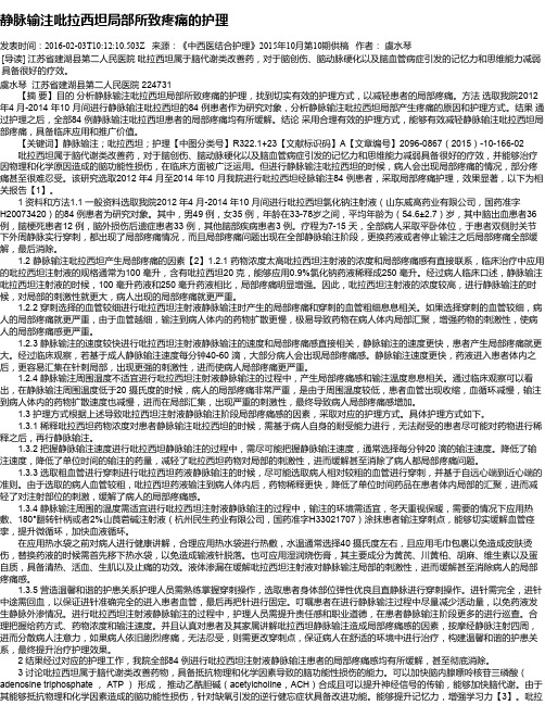 静脉输注吡拉西坦局部所致疼痛的护理