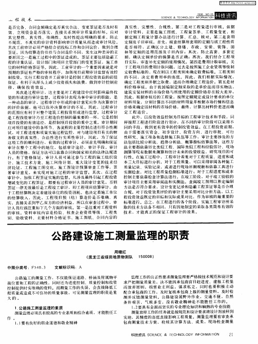 公路建设施工测量监理的职责