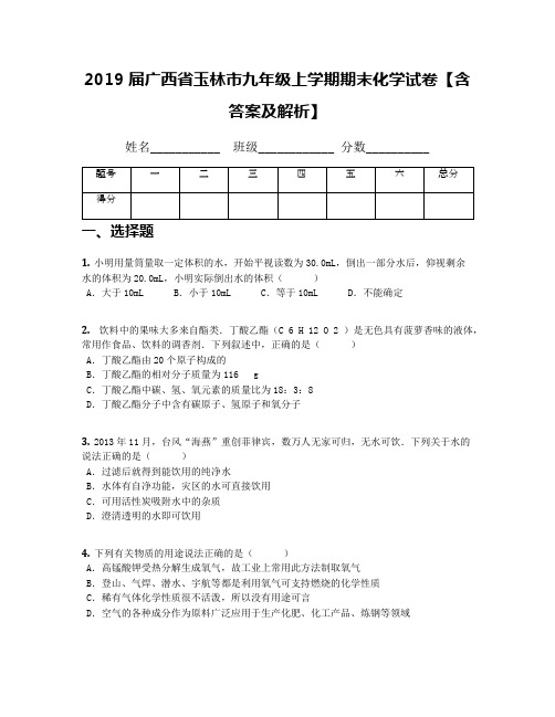 2019届广西省玉林市九年级上学期期末化学试卷【含答案及解析】