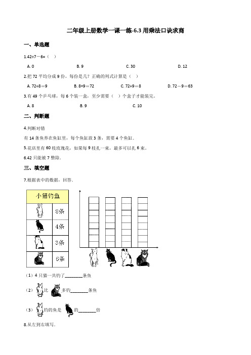 二年级上册数学一课一练-6.3用乘法口诀求商 西师大版(2014秋)(含答案)