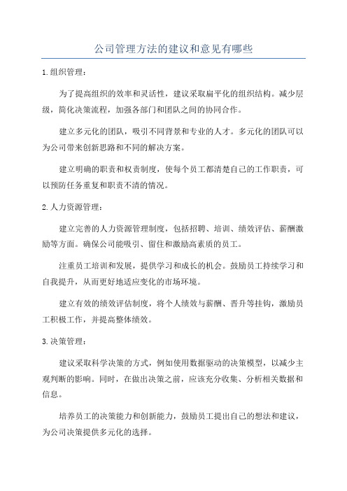 公司管理方法的建议和意见有哪些