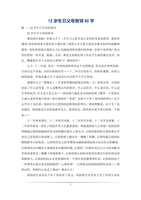 12岁生日父母贺词50字