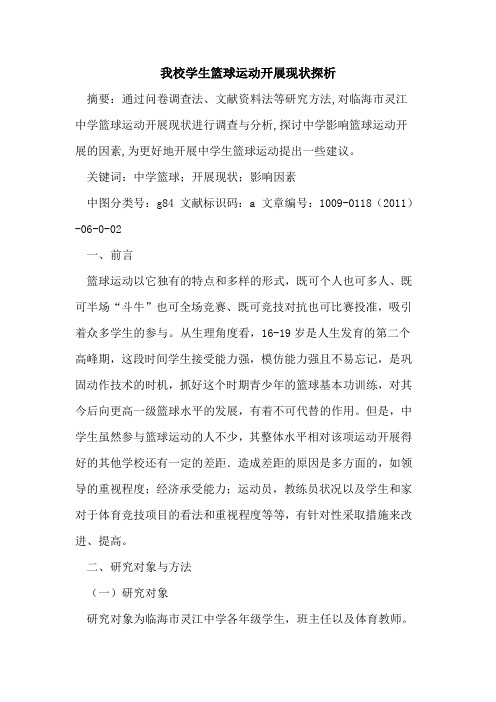 我校学生篮球运动开展现状探析