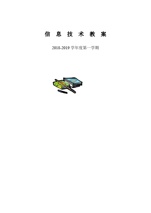西交大版2014信息技术(教案)五年级(上)(16课时)