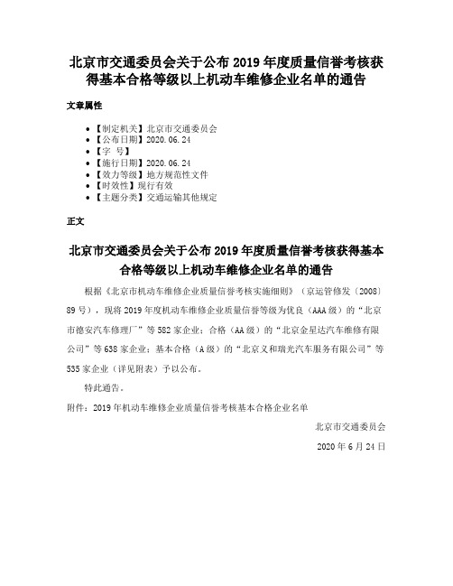 北京市交通委员会关于公布2019年度质量信誉考核获得基本合格等级以上机动车维修企业名单的通告