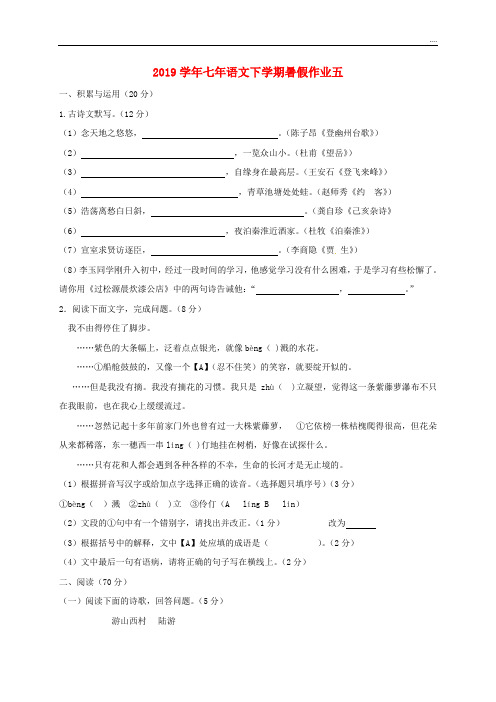 2020学年七年级语文下学期暑假作业五 新人教版新版 -新人教版