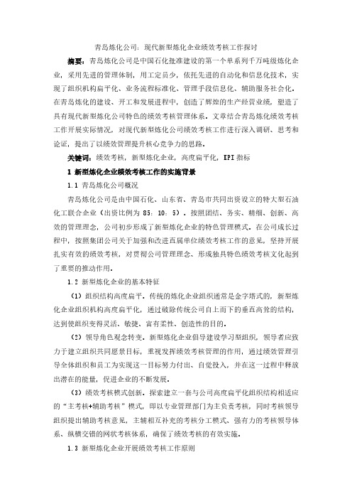 青岛炼化公司：现代新型炼化企业绩效考核工作探讨