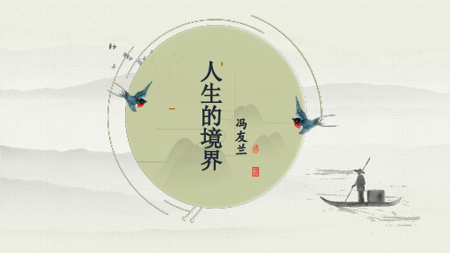 《人生的境界》公开课PPT