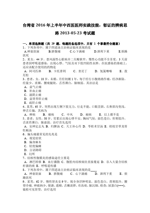 台湾省2016年上半年中西医医师实践技能：郁证的辨病思路2013-05-23考试题