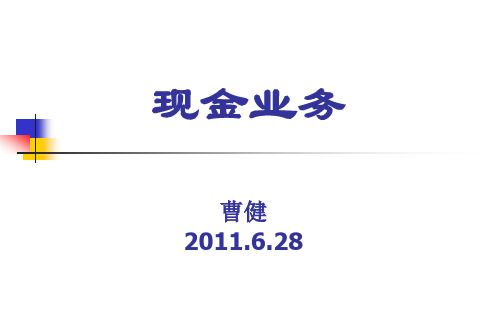 现金业务