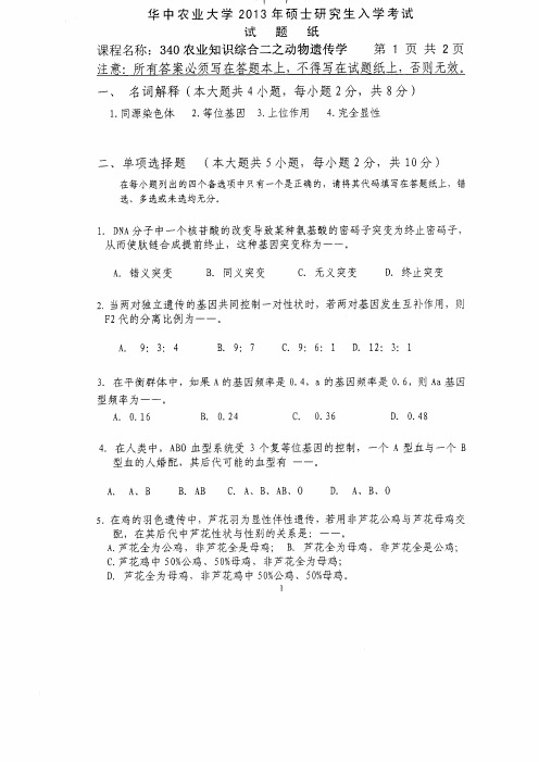2013年华中农业大学考研真题340农业知识综合(动科)