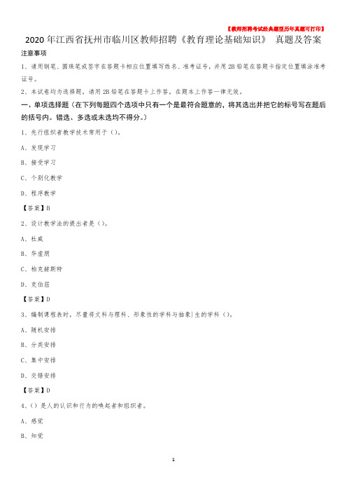 2020年江西省抚州市临川区教师招聘《教育理论基础知识》 真题及答案