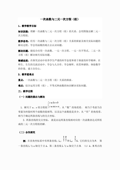 【说课稿】 一次函数与二元一次方程(组)