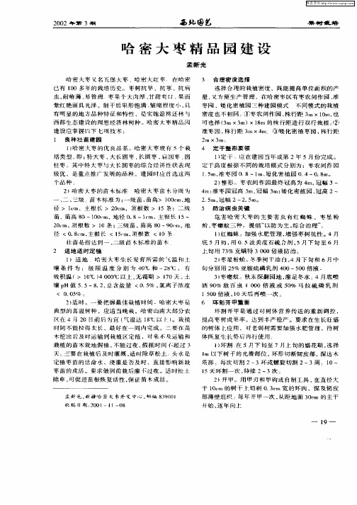 哈密大枣精品园建设