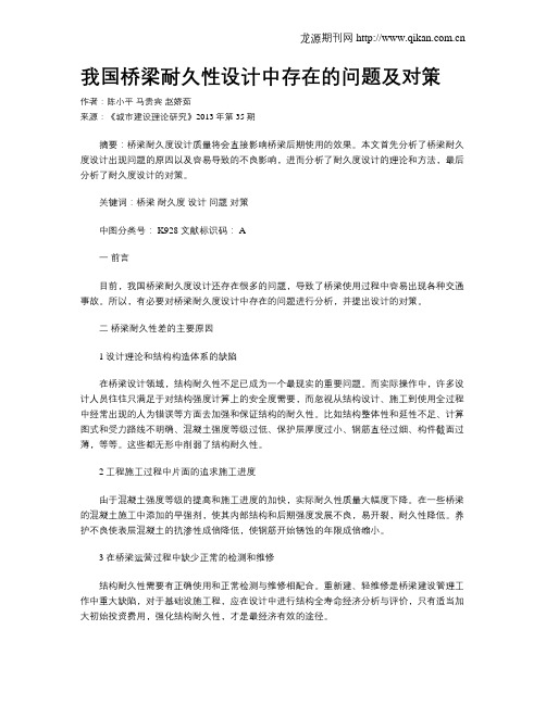 我国桥梁耐久性设计中存在的问题及对策
