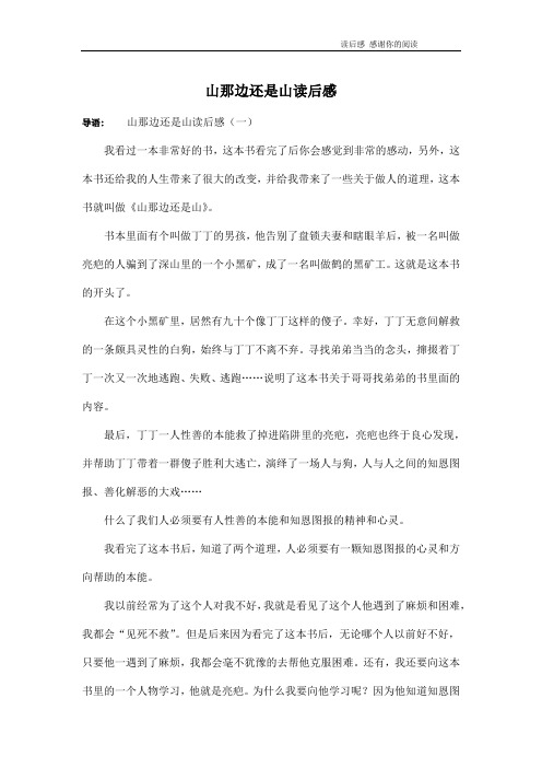山那边还是山读后感
