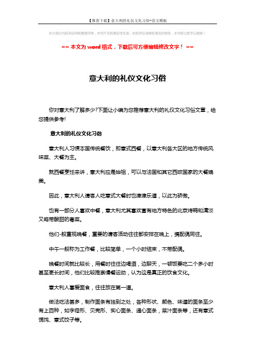 【推荐下载】意大利的礼仪文化习俗-范文模板 (18页)