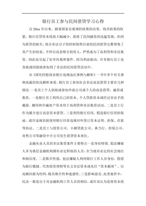 银行员工参与民间借贷学习心得