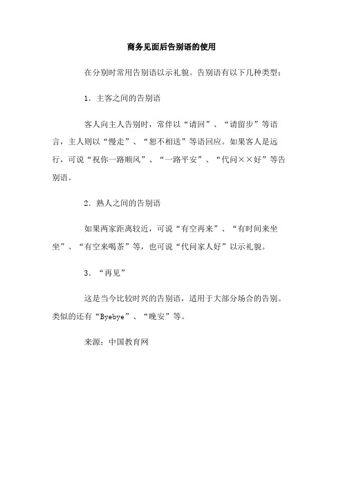 商务见面后告别语的使用