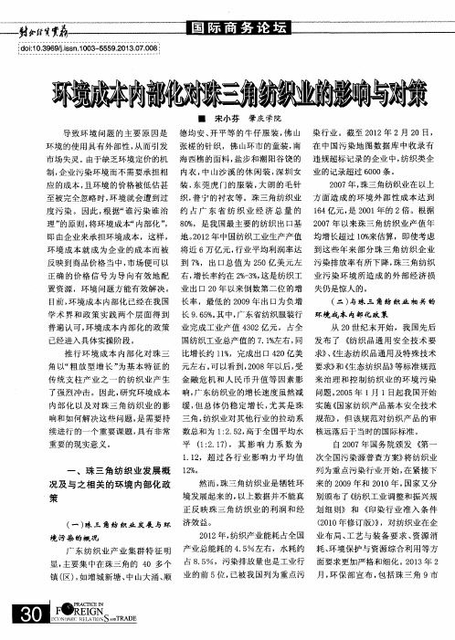 环境成本内部化对珠三角纺织业的影响与对策