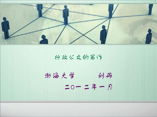 行政公文与事务类文书
