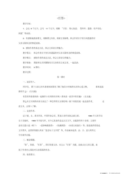 (精品文档)2019春五年级语文下册第16课《灯祭》(整体感知)教学设计冀教版