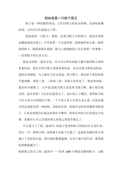 假如我是一只蚊子国王