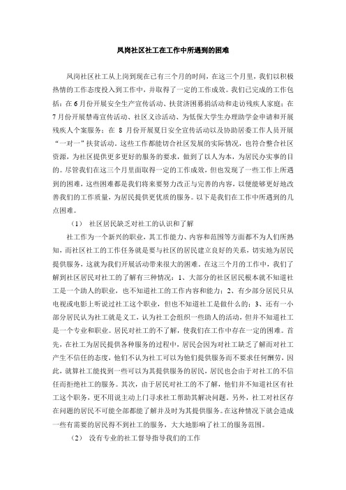 社区社工在工作中所遇到的困难