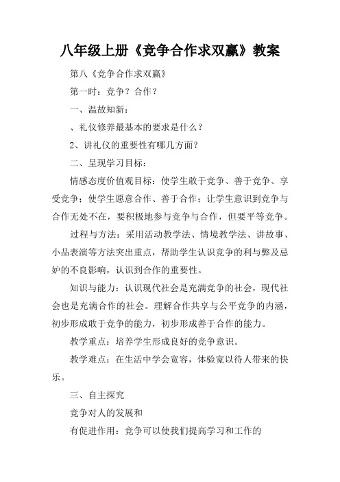 八年级上册《竞争合作求双赢》教案