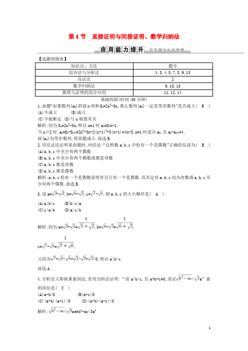 高考数学一轮复习第十一篇复数、算法、推理与证明第4节直接证明与间接证明、数学归纳法训练理新人教版