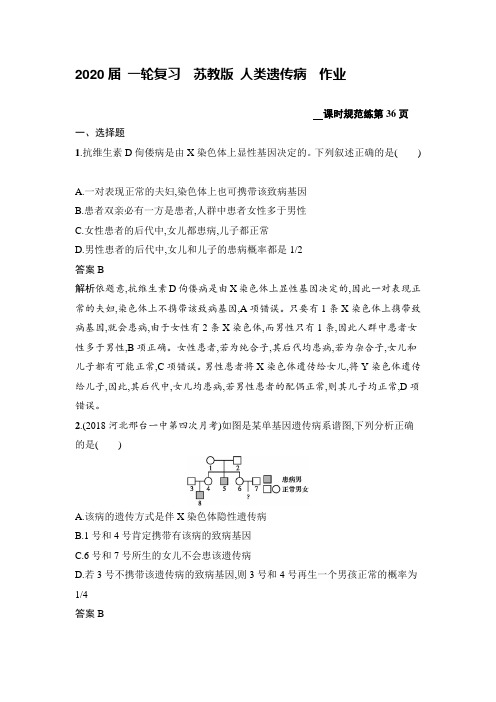 【生物】2020届一轮复习苏教版人类遗传病作业