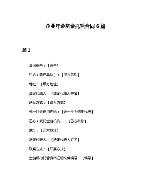 企业年金基金托管合同6篇