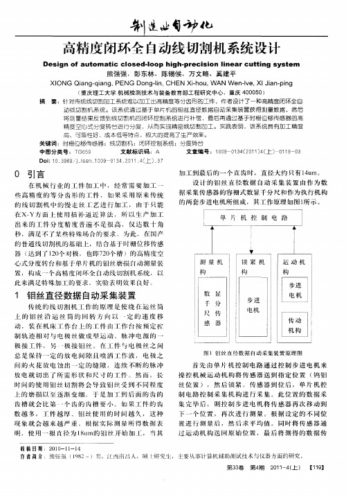 高精度闭环全自动线切割机系统设计