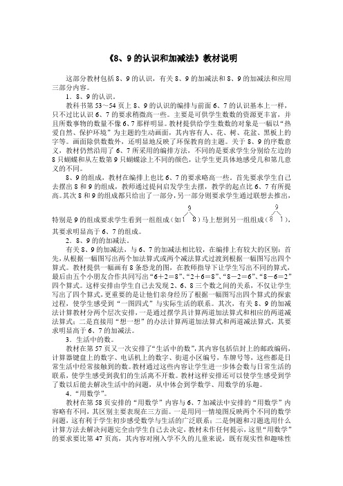 《8、9的认识和加减法》教材说明
