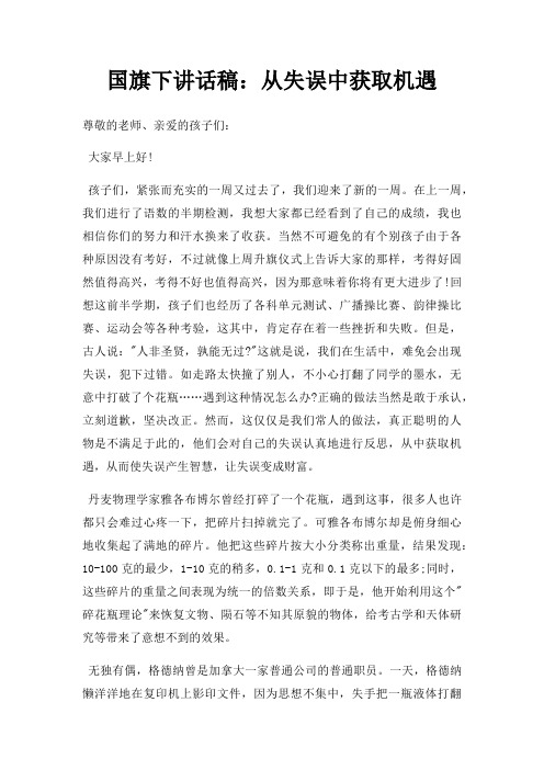 国旗下讲话稿从失误中获取机遇三篇