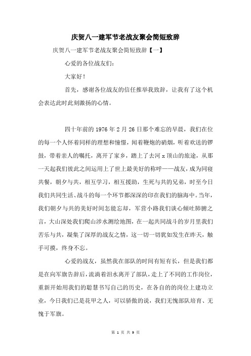 庆贺八一建军节老战友聚会致辞