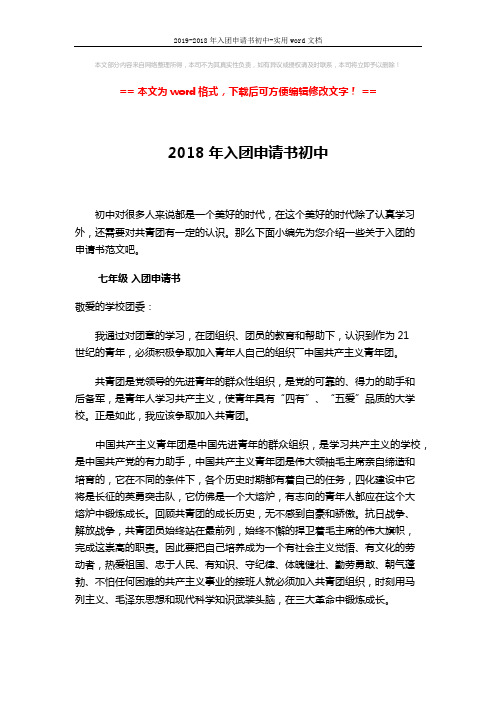 2019-2018年入团申请书初中-实用word文档 (3页)
