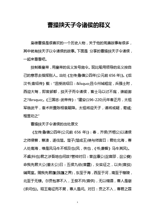 曹操挟天子令诸侯的释义
