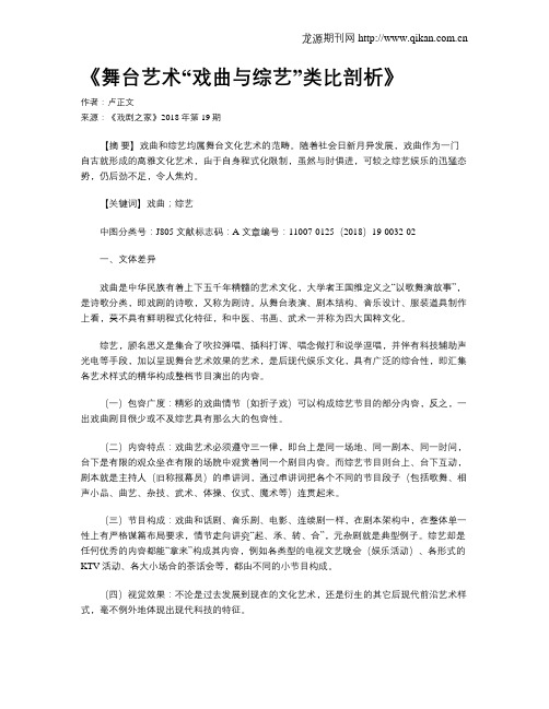 《舞台艺术“戏曲与综艺”类比剖析》