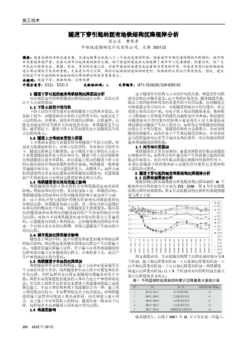隧道下穿引起的既有地铁结构沉降规律分析