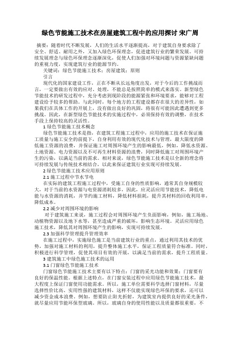 绿色节能施工技术在房屋建筑工程中的应用探讨 宋广周