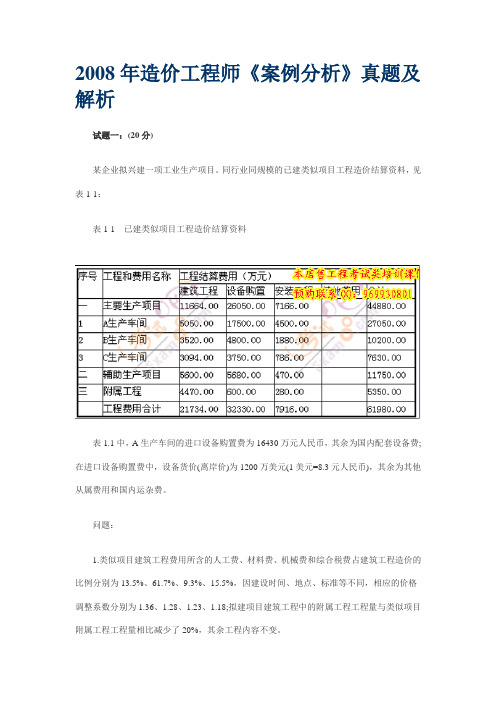 2008年造价工程师案例分析真题与答案