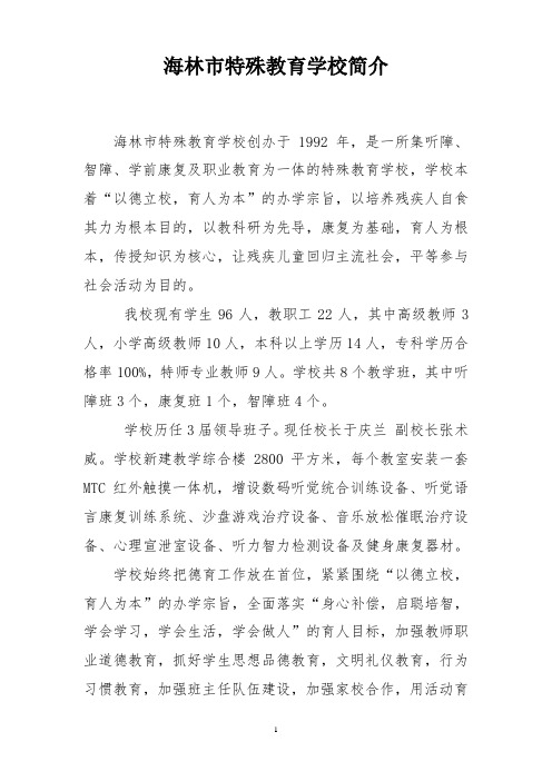海林市特殊教育学校简介