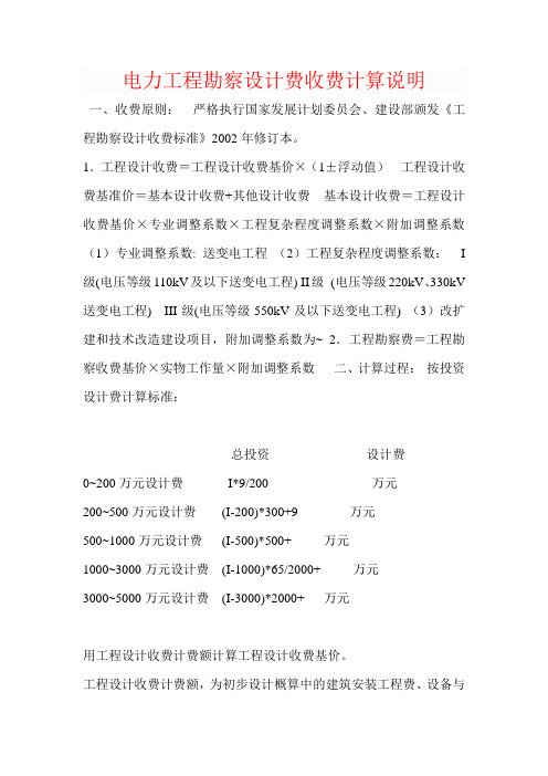 电力工程勘察设计费收费计算说明