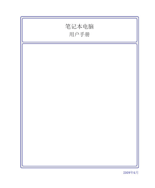 神舟笔记本电脑用户手册