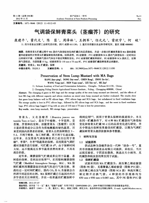 气调袋保鲜青菜头(茎瘤芥)的研究