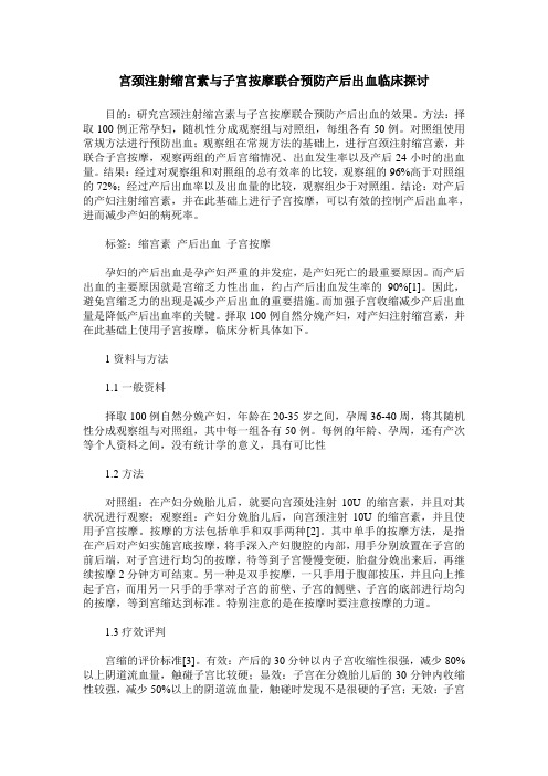 宫颈注射缩宫素与子宫按摩联合预防产后出血临床探讨